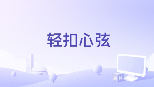 轻扣心弦