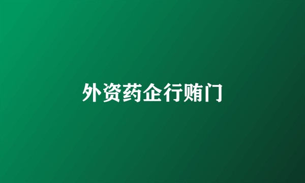 外资药企行贿门