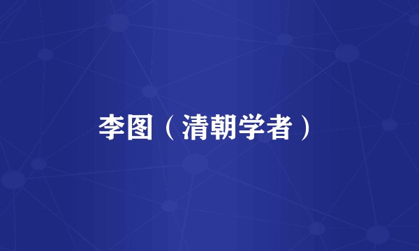 李图（清朝学者）