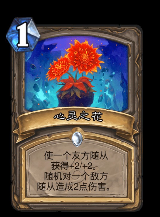 心灵之花（卡牌游戏《炉石传说》中的卡牌）