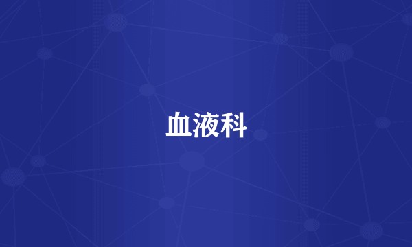 血液科