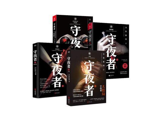 守夜者（秦明创作的悬疑小说系列）