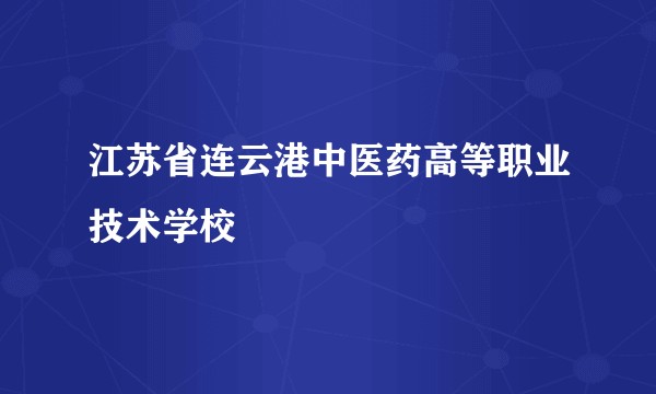 江苏省连云港中医药高等职业技术学校