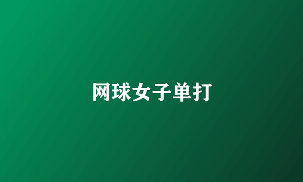网球女子单打