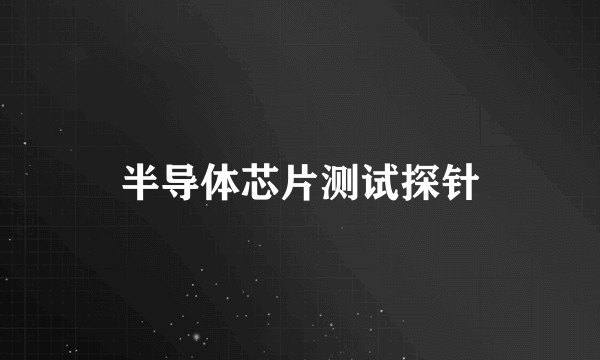 半导体芯片测试探针