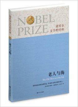诺贝尔文学奖经典:老人与海