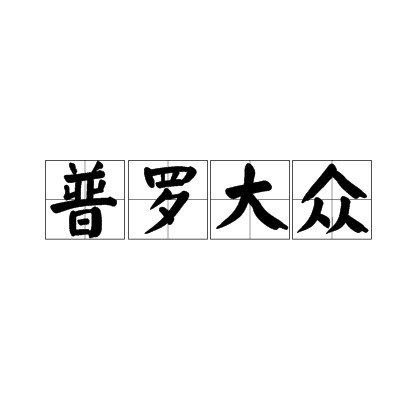 普罗大众