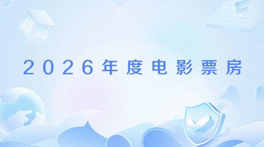 2026年度电影票房