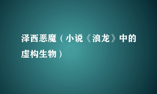 泽西恶魔（小说《浪龙》中的虚构生物）