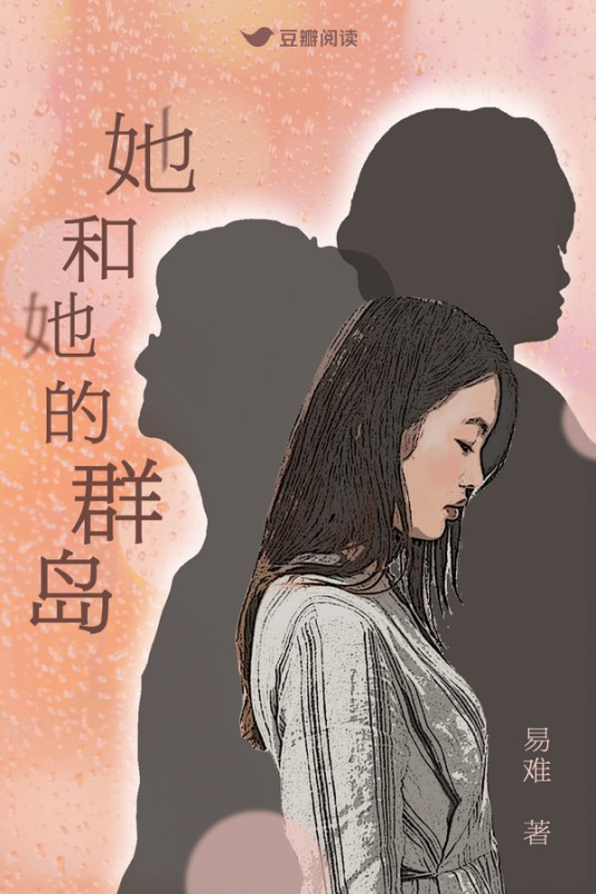 她和她的群岛（易难创作的女性长篇小说）