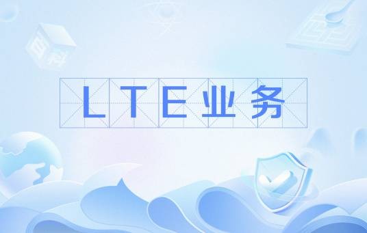LTE业务