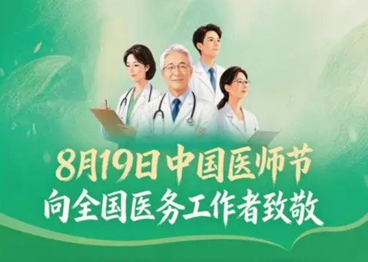 2026中国医师节