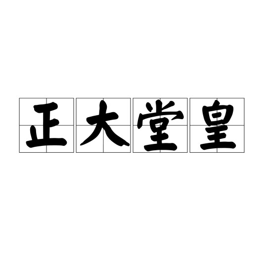 正大堂皇