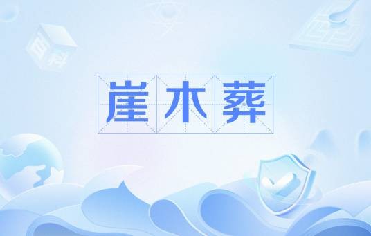 崖木葬