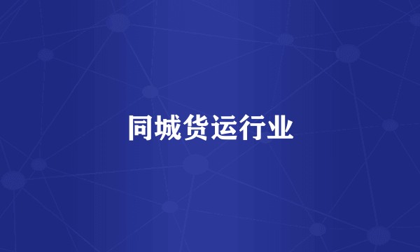 同城货运行业
