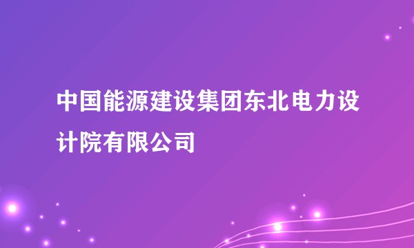 中国能源建设集团东北电力设计院有限公司