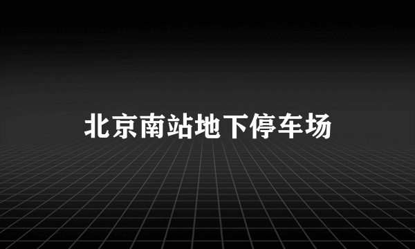 北京南站地下停车场