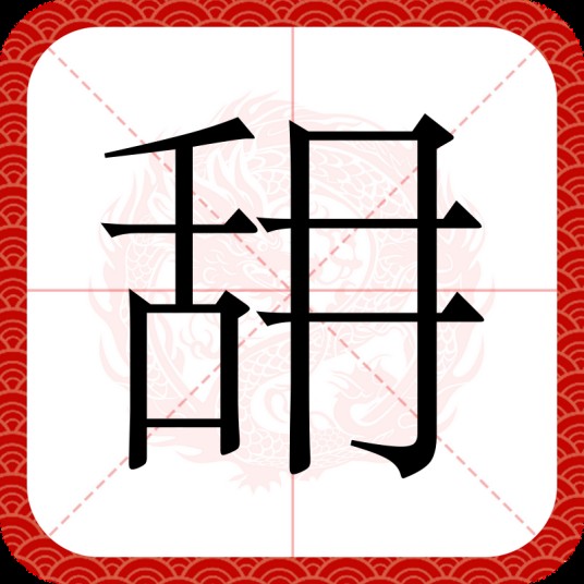 䑙