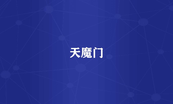 天魔门