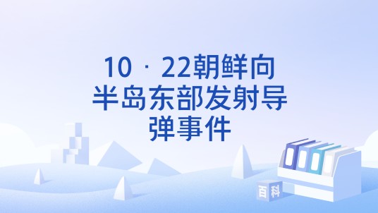 10·22朝鲜向半岛东部发射导弹事件