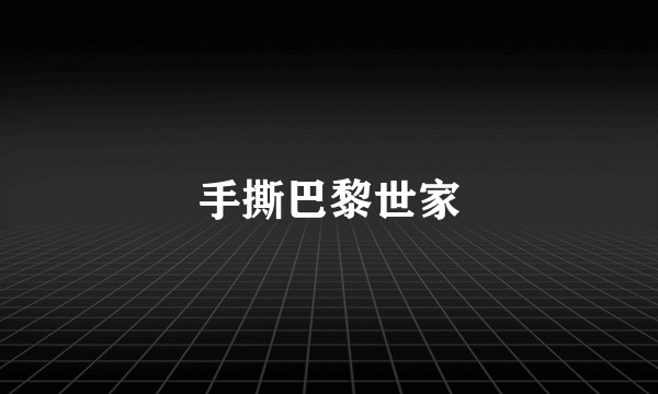 手撕巴黎世家