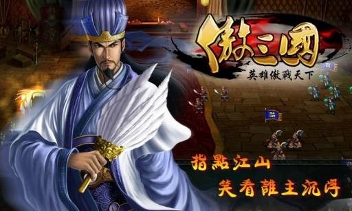 傲三国（策略类手机网游游戏）