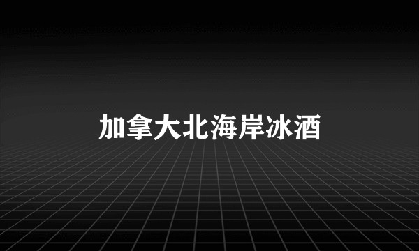 加拿大北海岸冰酒