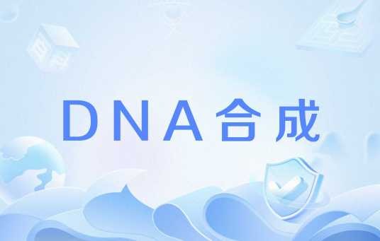 DNA合成