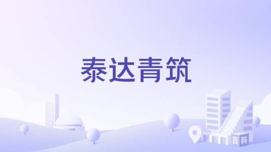 泰达青筑（镇江市泰达青筑楼盘）