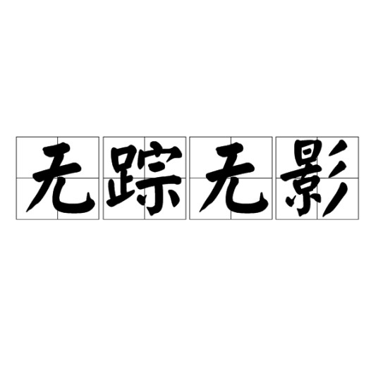 无踪无影
