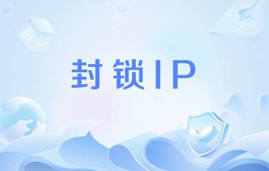 封锁IP