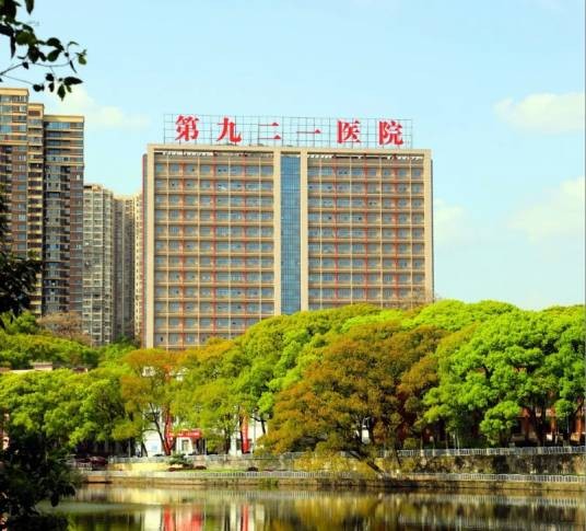 中国人民解放军联勤保障部队第九二一医院