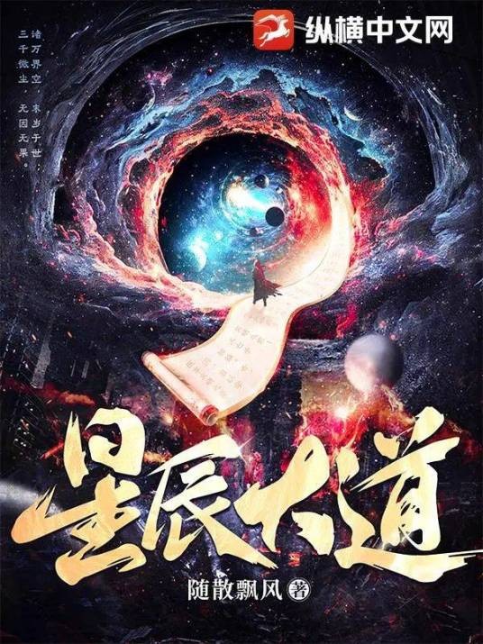 星辰大道（随散飘风创作的玄幻奇幻类小说）