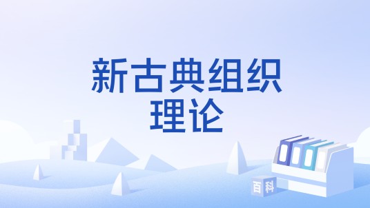 新古典组织理论