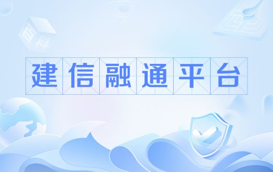 建信融通平台