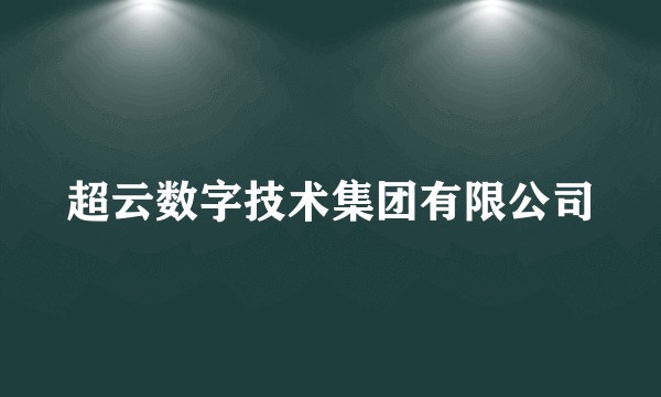超云数字技术集团有限公司