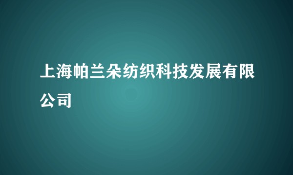 上海帕兰朵纺织科技发展有限公司