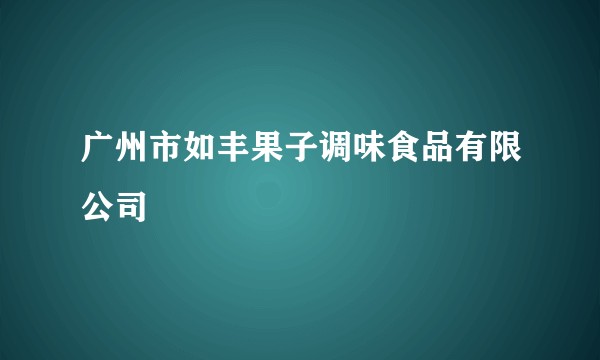 广州市如丰果子调味食品有限公司