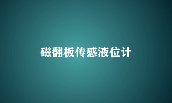 磁翻板传感液位计