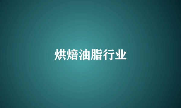 烘焙油脂行业