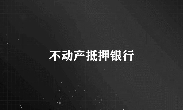 不动产抵押银行