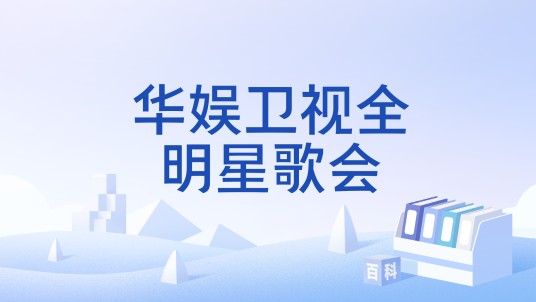 华娱卫视全明星歌会