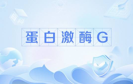 蛋白激酶G