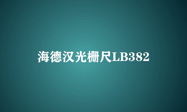 海德汉光栅尺LB382