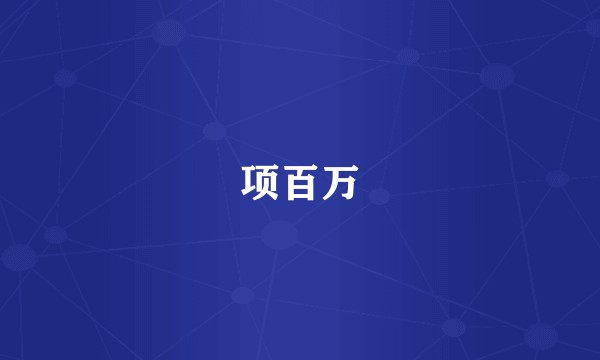 项百万