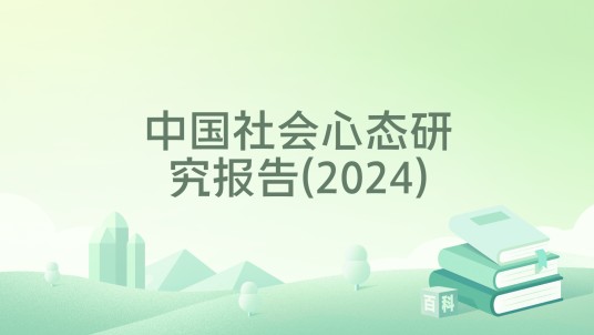 中国社会心态研究报告(2024)
