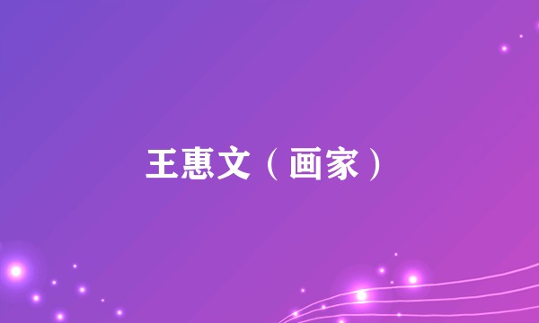 王惠文（画家）