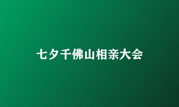 七夕千佛山相亲大会
