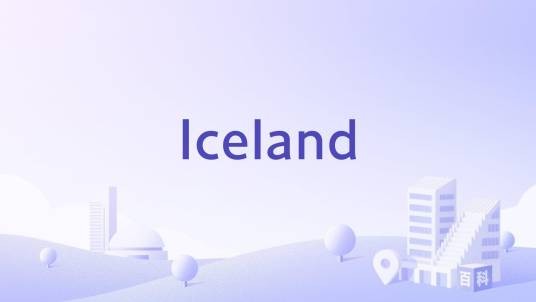 Iceland（英国的冷冻食品超市）
