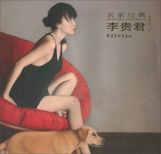 名家经典：李贵君